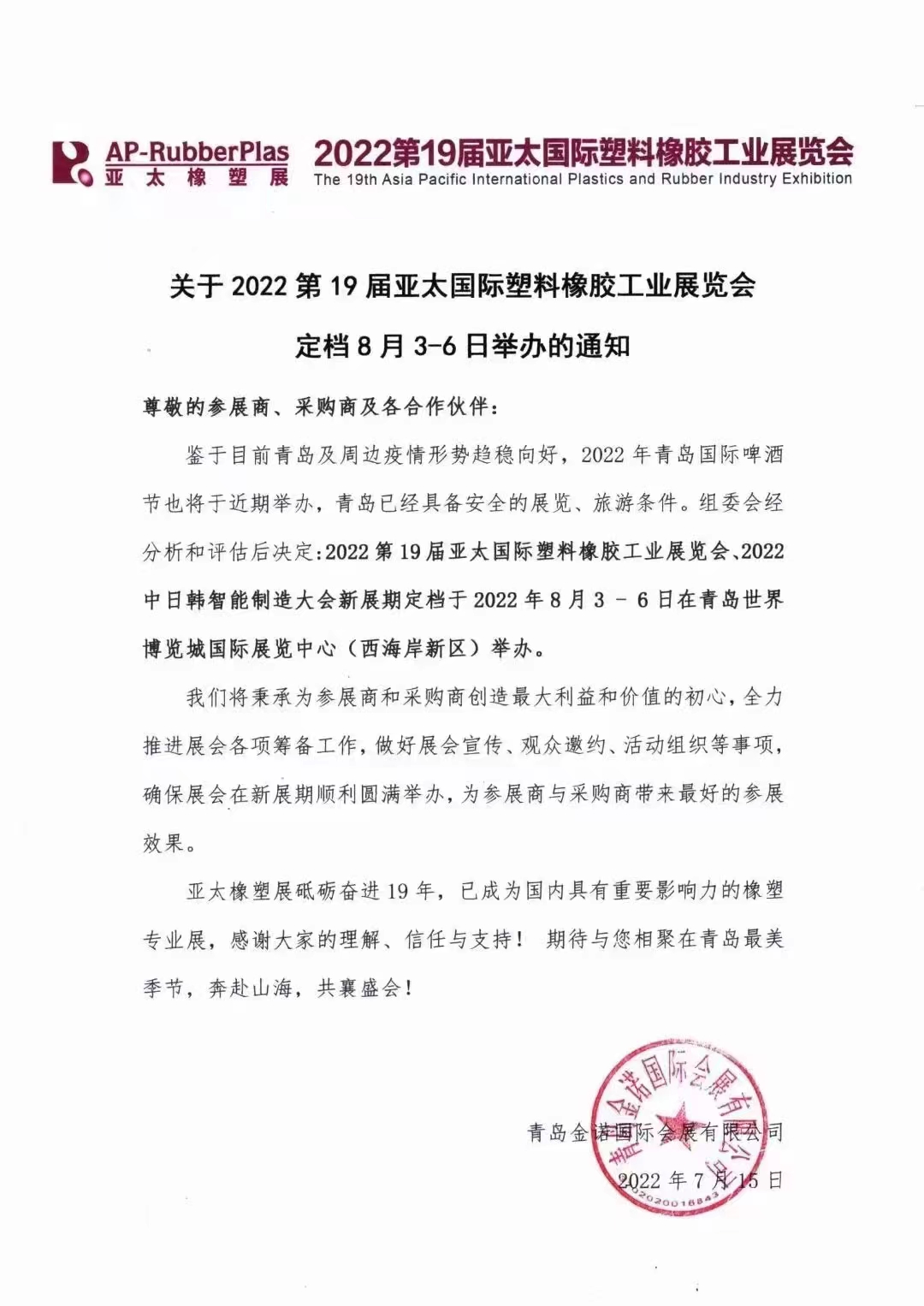 2022第19屆亞太國際塑料橡膠工業(yè)展覽會！??！