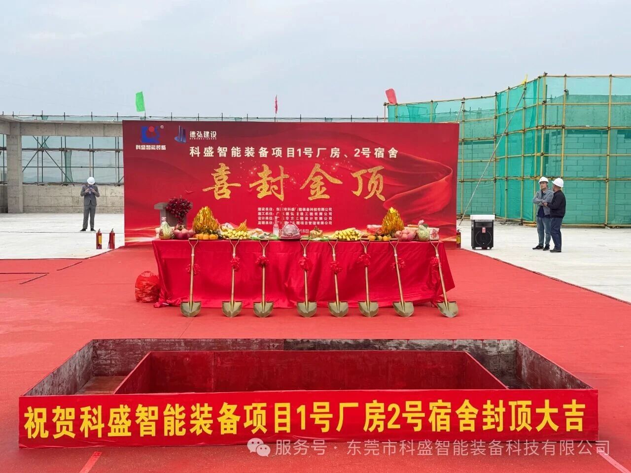 同心筑新廠，聚力攀新高——科盛智能裝備產(chǎn)業(yè)園封頂大吉